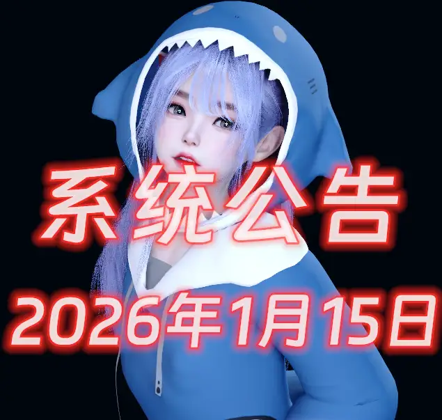 公告-2026年1月15日-muyii社区