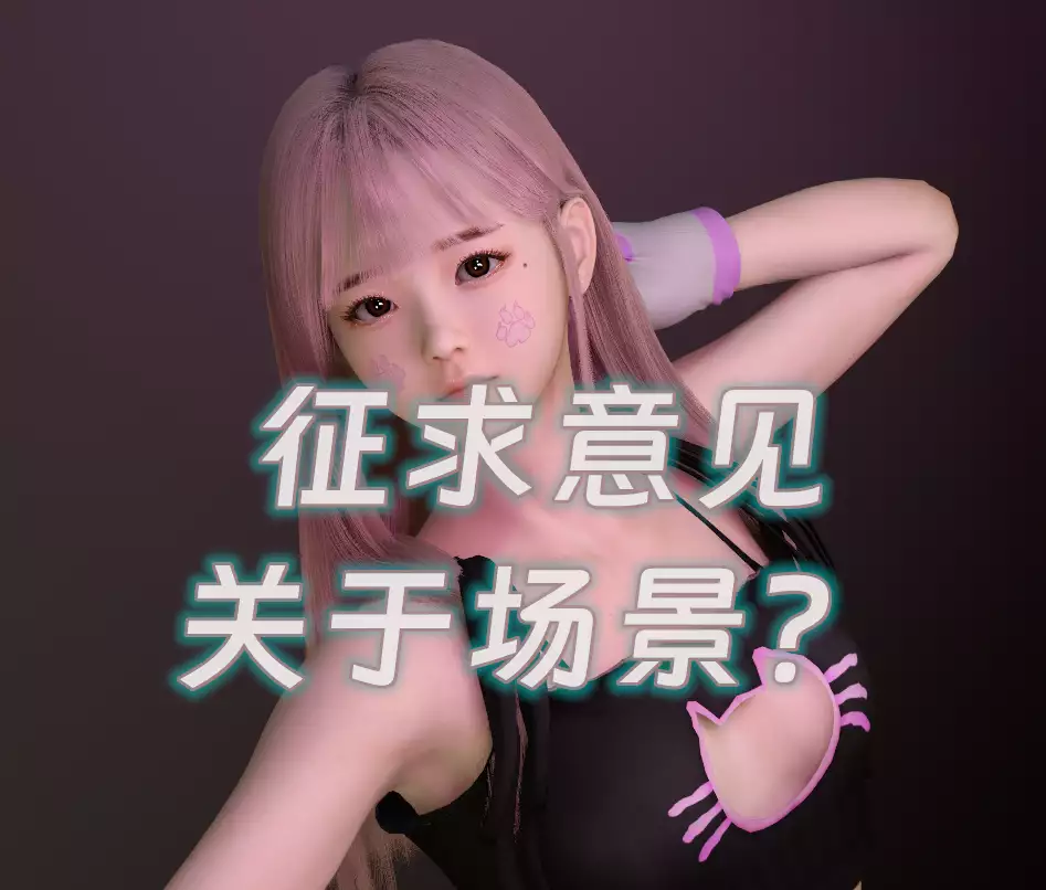 2026年3月22日《征求一个关于场景的意见》-muyii社区